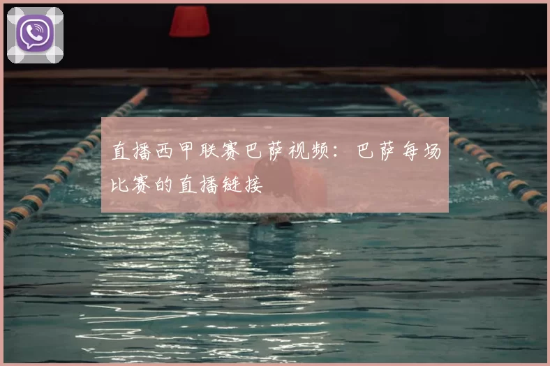 直播西甲联赛巴萨视频：巴萨每场比赛的直播链接
