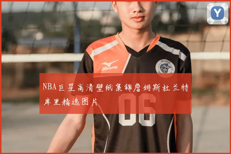 NBA巨星高清壁纸集锦詹姆斯杜兰特库里精选图片
