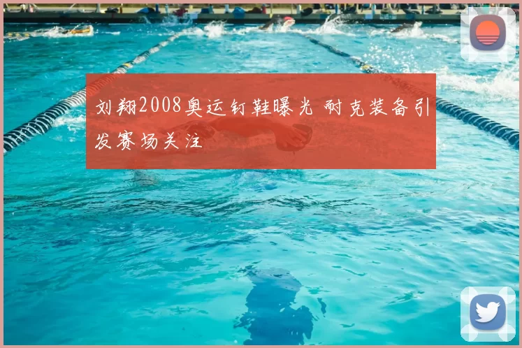 刘翔2008奥运钉鞋曝光 耐克装备引发赛场关注