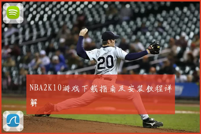 NBA2K10游戏下载指南及安装教程详解