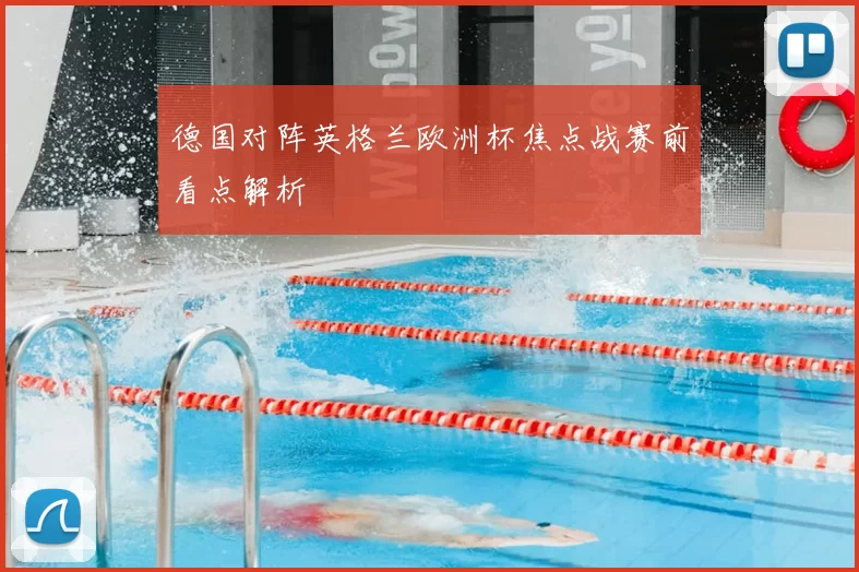 德国对阵英格兰欧洲杯焦点战赛前看点解析