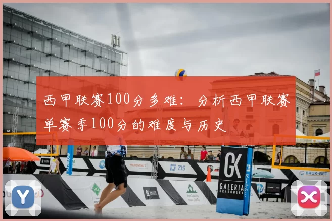 西甲联赛100分多难：分析西甲联赛单赛季100分的难度与历史