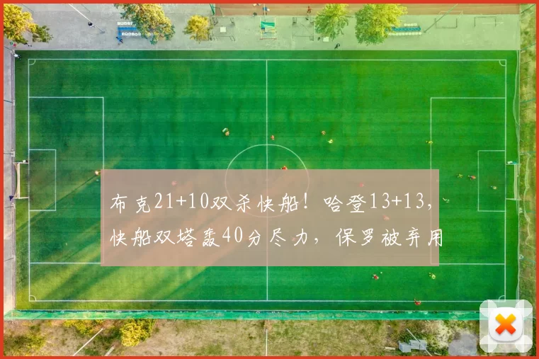 布克21+10双杀快船！哈登13+13，快船双塔轰40分尽力，保罗被弃用