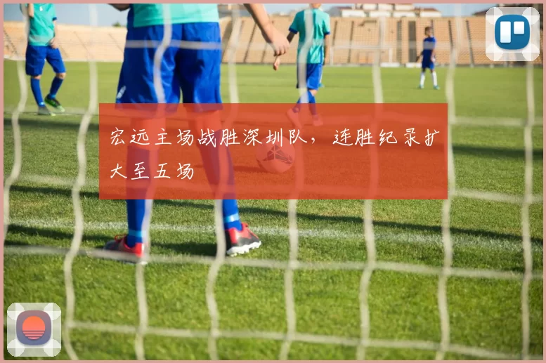 宏远主场战胜深圳队,连胜纪录扩大至五场