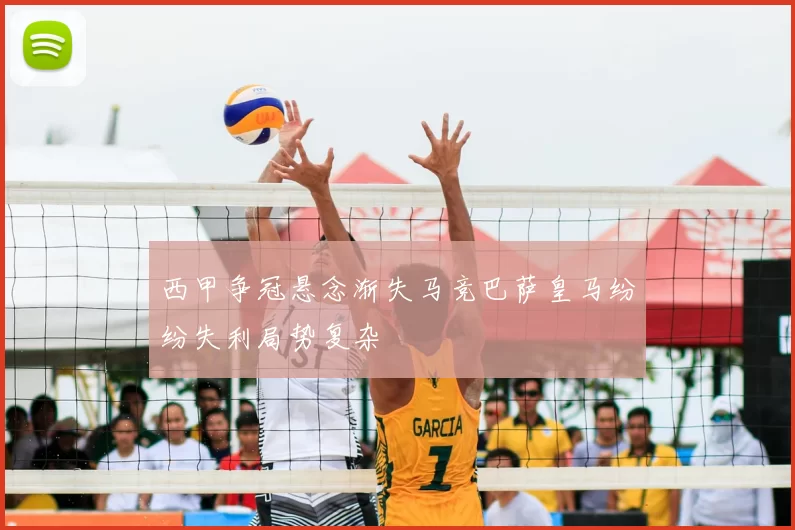 西甲争冠悬念渐失马竞巴萨皇马纷纷失利局势复杂