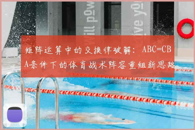 矩阵运算中的交换律破解：ABC=CBA条件下的体育战术阵容重组新思路