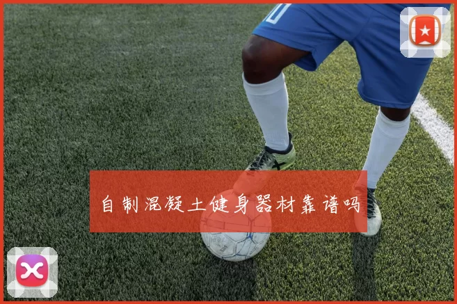 自制混凝土健身器材靠谱吗