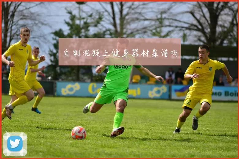 自制混凝土健身器材靠谱吗