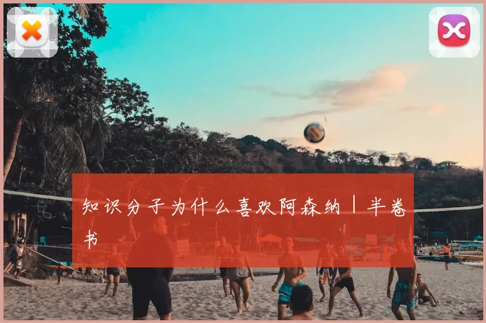 知识分子为什么喜欢阿森纳｜半卷书