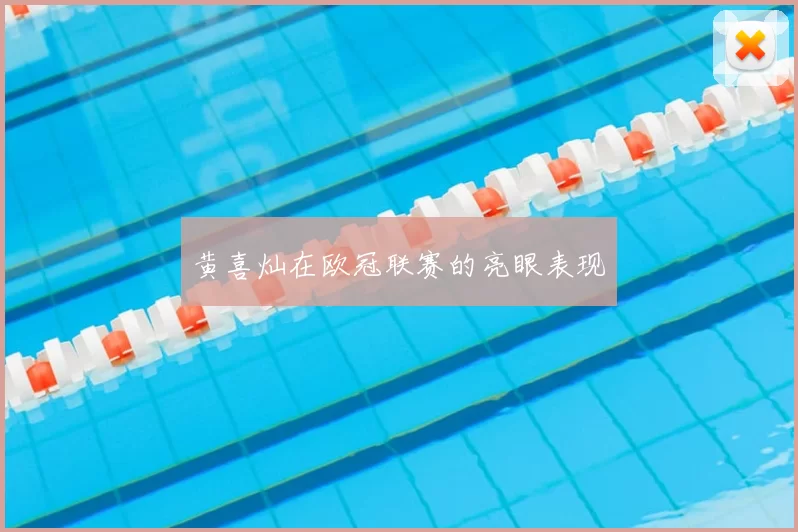黄喜灿在欧冠联赛的亮眼表现