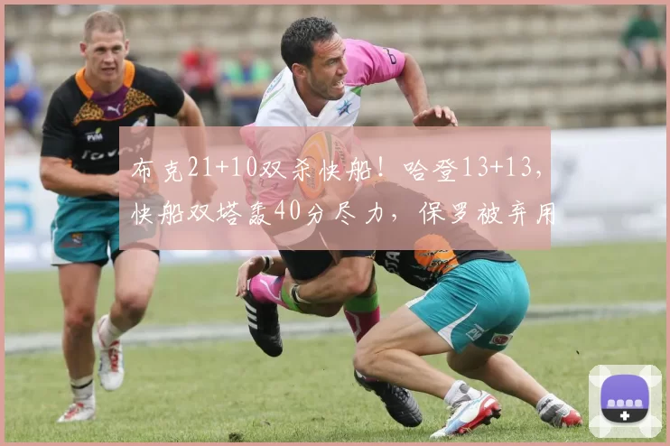 布克21+10双杀快船!哈登13+13,快船双塔轰40分尽力,保罗被弃用