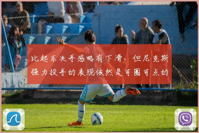 比起东决手感略有下滑,但尼克斯强力投手的表现依然是可圈可点的