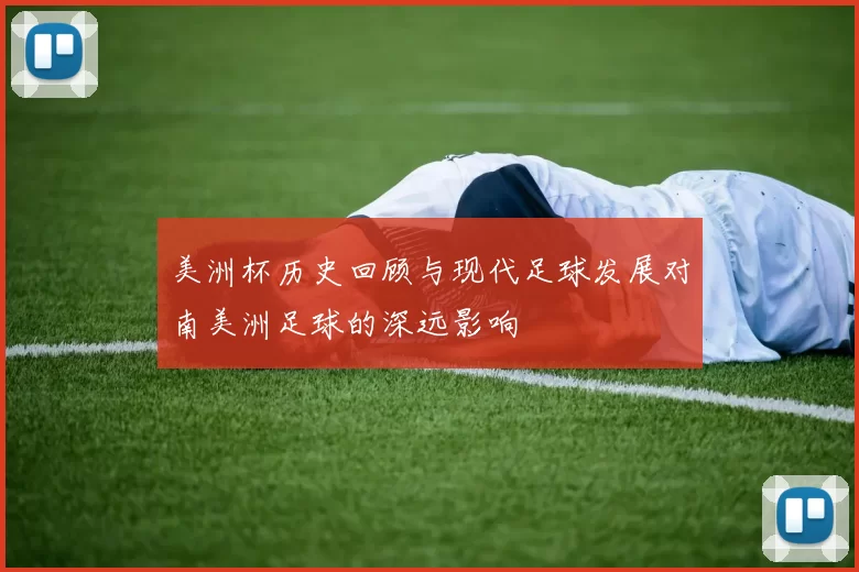 美洲杯历史回顾与现代足球发展对南美洲足球的深远影响