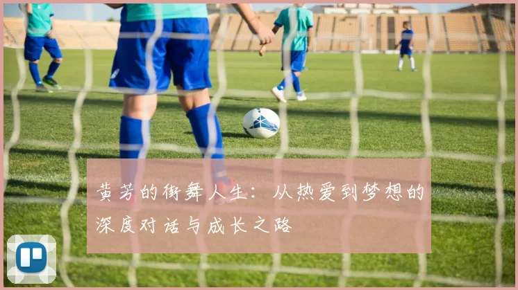 黄芳的街舞人生：从热爱到梦想的深度对话与成长之路