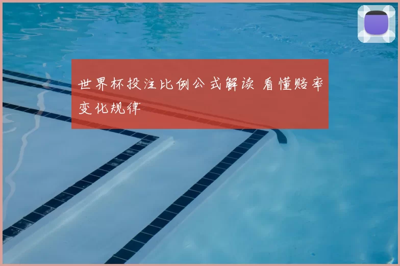 世界杯投注比例公式解读 看懂赔率变化规律