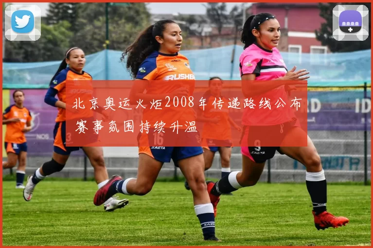 北京奥运火炬2008年传递路线公布 赛事氛围持续升温