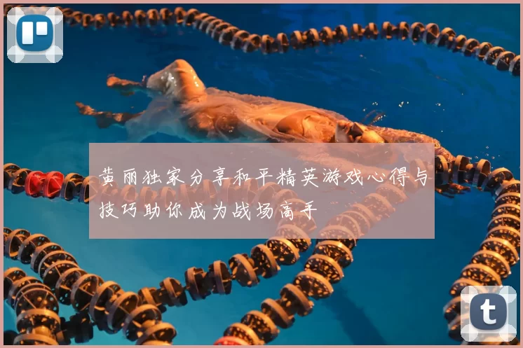黄丽独家分享和平精英游戏心得与技巧助你成为战场高手