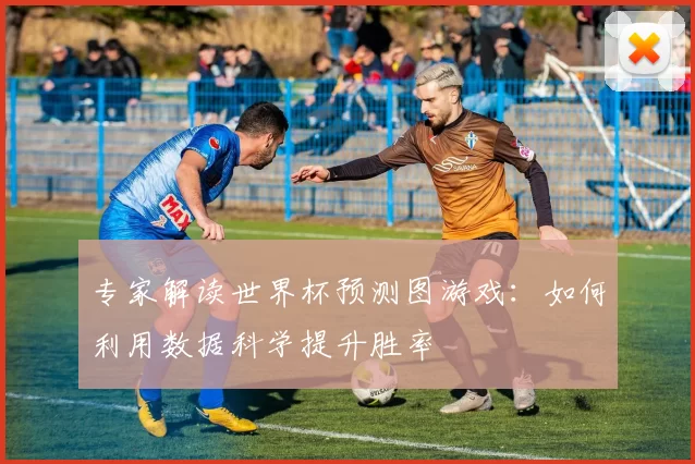 专家解读世界杯预测图游戏：如何利用数据科学提升胜率