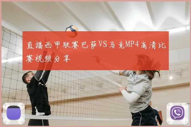 直播西甲联赛巴萨VS马竞MP4高清比赛视频分享