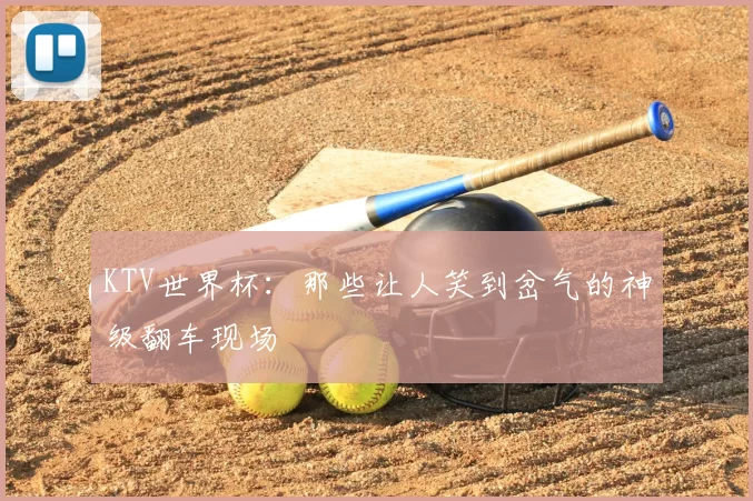 KTV世界杯:那些让人笑到岔气的神级翻车现场
