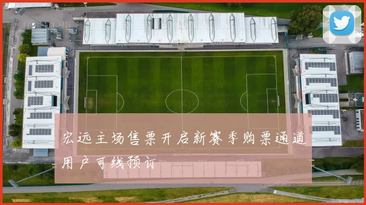 宏远主场售票开启新赛季购票通道用户可线预订