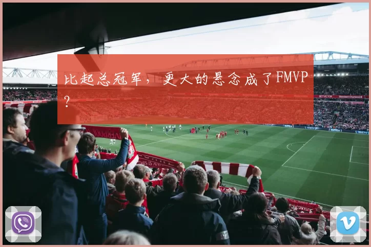 比起总冠军，更大的悬念成了FMVP？