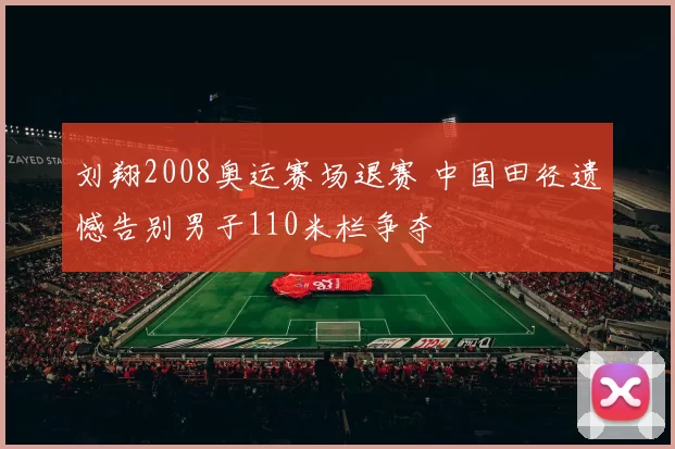 刘翔2008奥运赛场退赛 中国田径遗憾告别男子110米栏争夺