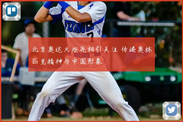 北京奥运火炬亮相引关注 传递奥林匹克精神与中国形象