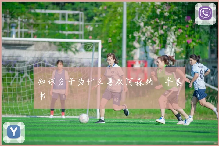 知识分子为什么喜欢阿森纳|半卷书