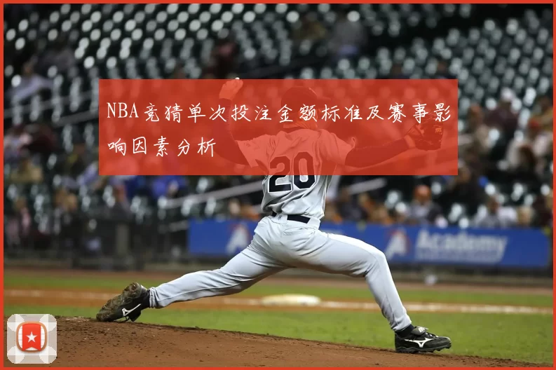 NBA竞猜单次投注金额标准及赛事影响因素分析