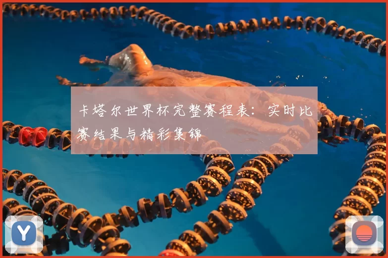 卡塔尔世界杯完整赛程表：实时比赛结果与精彩集锦
