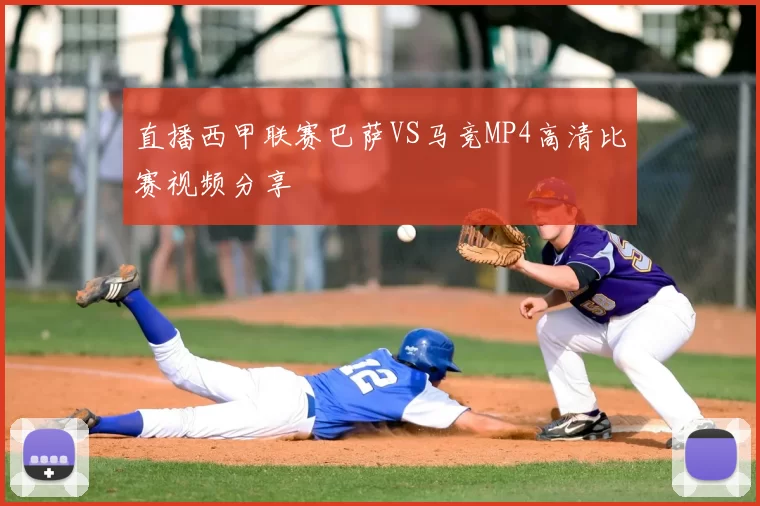 直播西甲联赛巴萨VS马竞MP4高清比赛视频分享