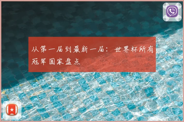 从第一届到最新一届：世界杯所有冠军国家盘点