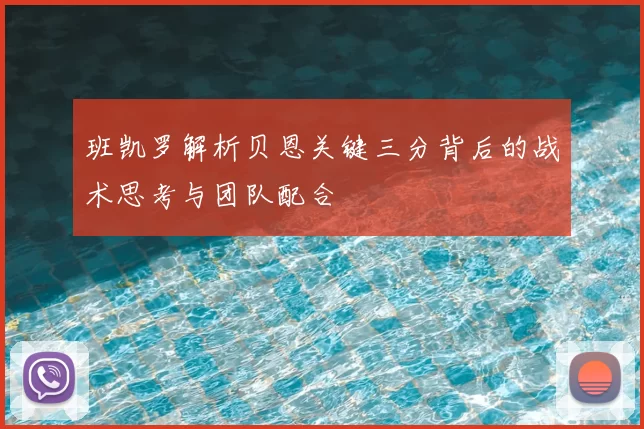 班凯罗解析贝恩关键三分背后的战术思考与团队配合