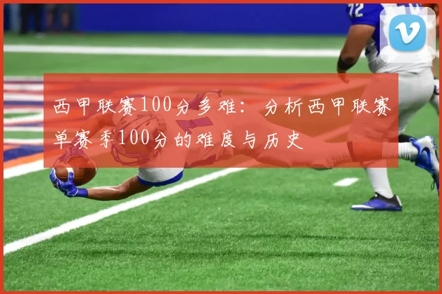 西甲联赛100分多难：分析西甲联赛单赛季100分的难度与历史
