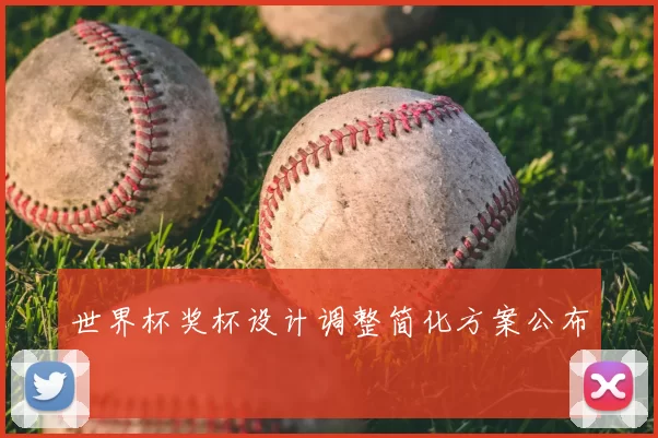 世界杯奖杯设计调整简化方案公布