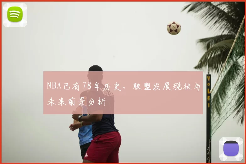 NBA已有78年历史，联盟发展现状与未来前景分析