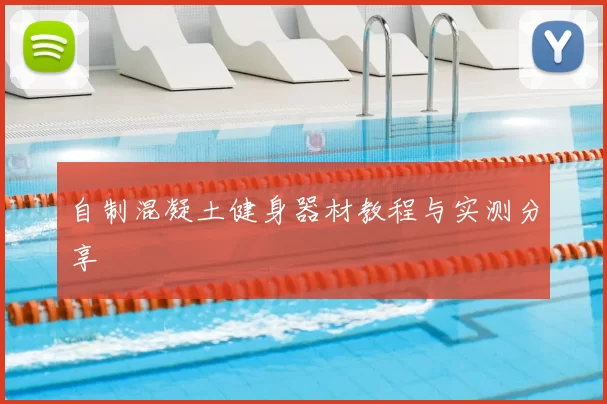 自制混凝土健身器材教程与实测分享