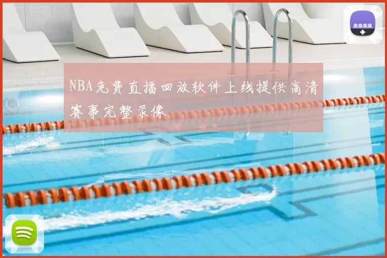 NBA免费直播回放软件上线提供高清赛事完整录像