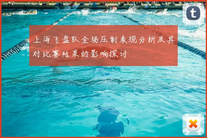 上海飞盘队全场压制表现分析及其对比赛结果的影响探讨