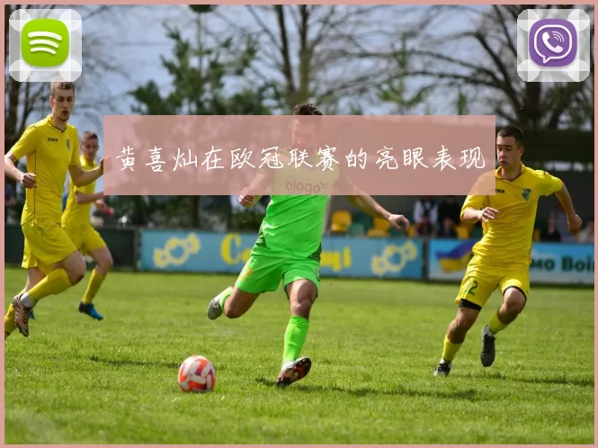 黄喜灿在欧冠联赛的亮眼表现