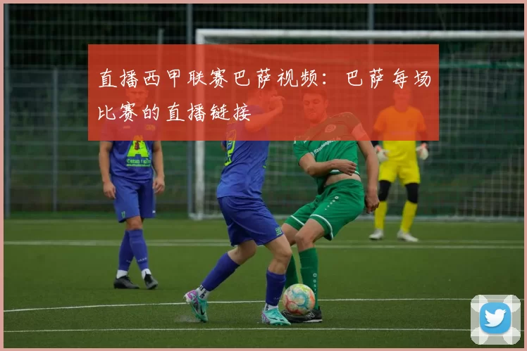 直播西甲联赛巴萨视频:巴萨每场比赛的直播链接