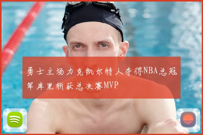 勇士主场力克凯尔特人夺得NBA总冠军库里斩获总决赛MVP