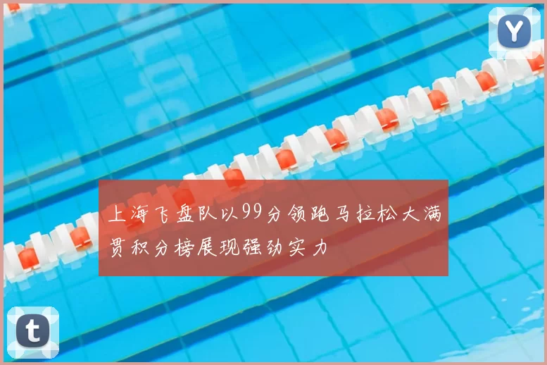上海飞盘队以99分领跑马拉松大满贯积分榜展现强劲实力