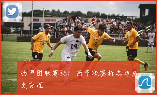西甲图联赛标:西甲联赛标志与历史变迁