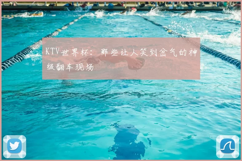 KTV世界杯：那些让人笑到岔气的神级翻车现场