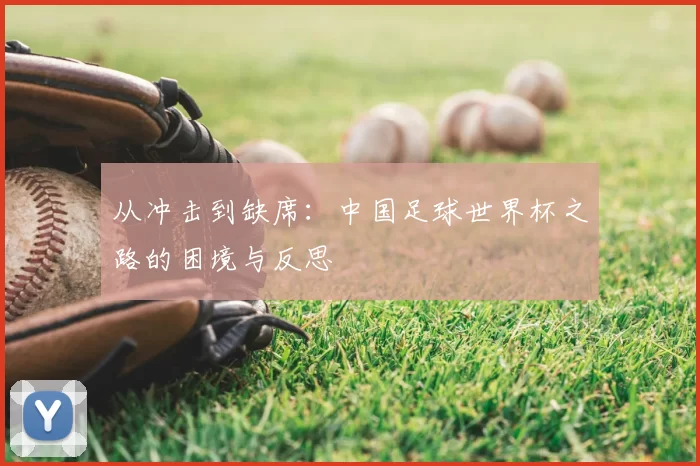 从冲击到缺席：中国足球世界杯之路的困境与反思
