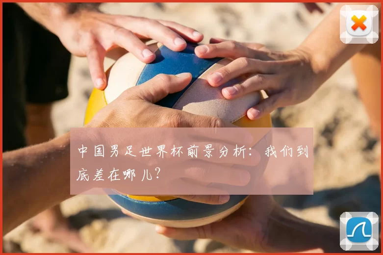 中国男足世界杯前景分析:我们到底差在哪儿?