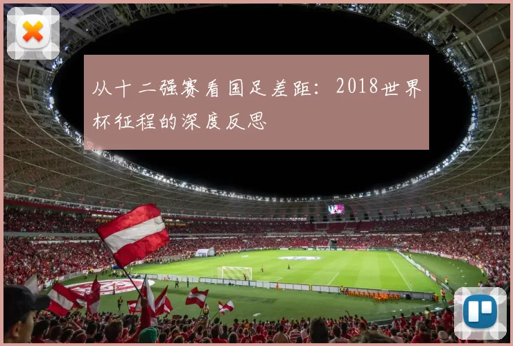 从十二强赛看国足差距:2018世界杯征程的深度反思