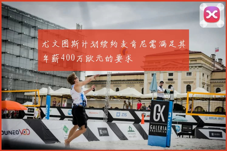 尤文图斯计划续约麦肯尼需满足其年薪400万欧元的要求